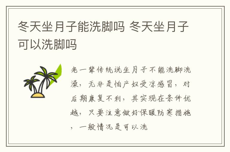 冬天坐月子能洗脚吗 冬天坐月子可以洗脚吗