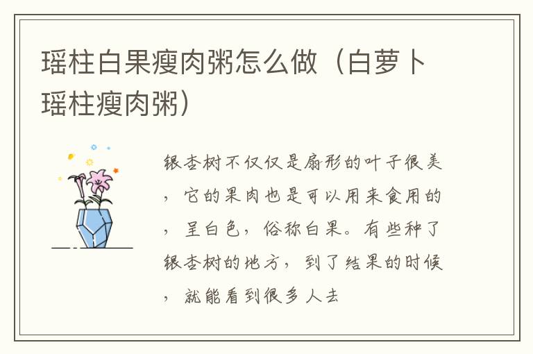 瑶柱白果瘦肉粥怎么做（白萝卜瑶柱瘦肉粥）