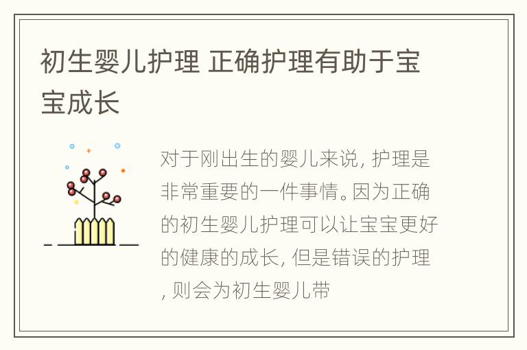 初生婴儿护理 正确护理有助于宝宝成长
