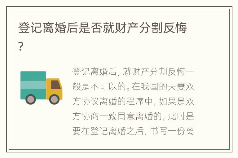 登记离婚后是否就财产分割反悔？