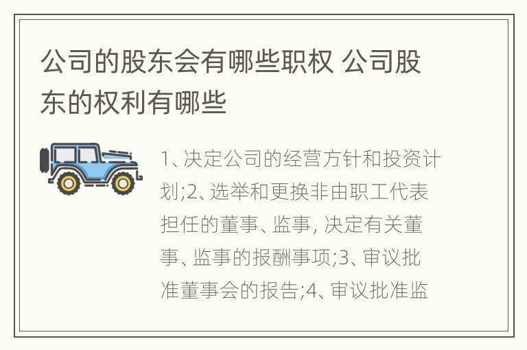 公司的股东会有哪些职权 公司股东的权利有哪些
