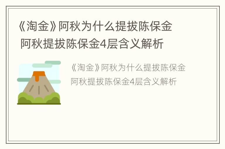 《淘金》阿秋为什么提拔陈保金 阿秋提拔陈保金4层含义解析
