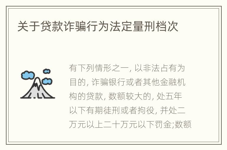 关于贷款诈骗行为法定量刑档次