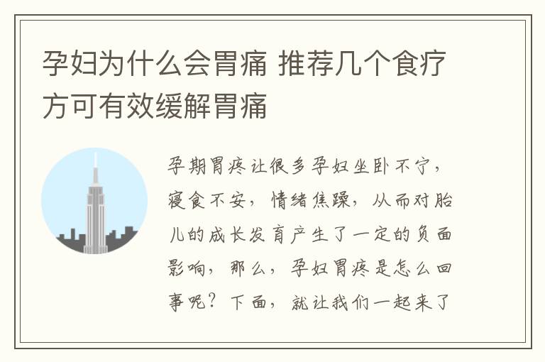 孕妇为什么会胃痛 推荐几个食疗方可有效缓解胃痛