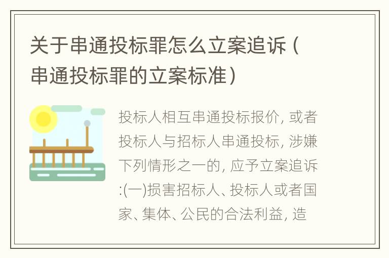 关于串通投标罪怎么立案追诉（串通投标罪的立案标准）