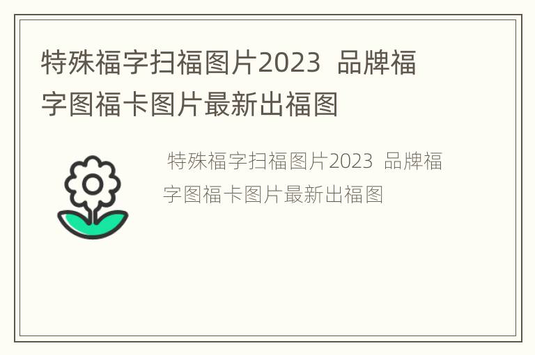 特殊福字扫福图片2023  品牌福字图福卡图片最新出福图
