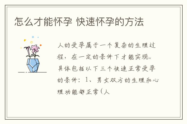 怎么才能怀孕 快速怀孕的方法