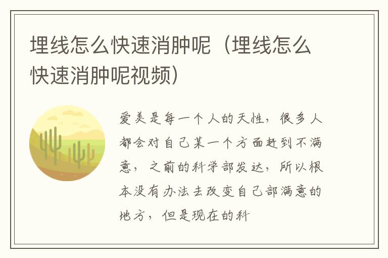 埋线怎么快速消肿呢（埋线怎么快速消肿呢视频）