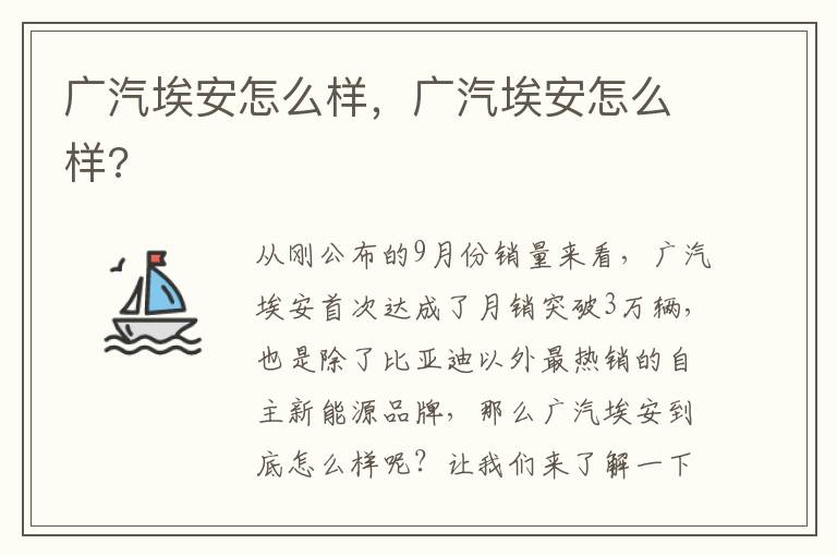 广汽埃安怎么样，广汽埃安怎么样?