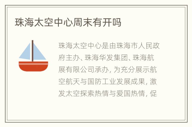 珠海太空中心周末有开吗