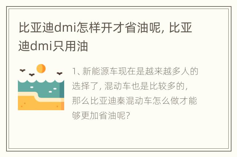比亚迪dmi怎样开才省油呢，比亚迪dmi只用油