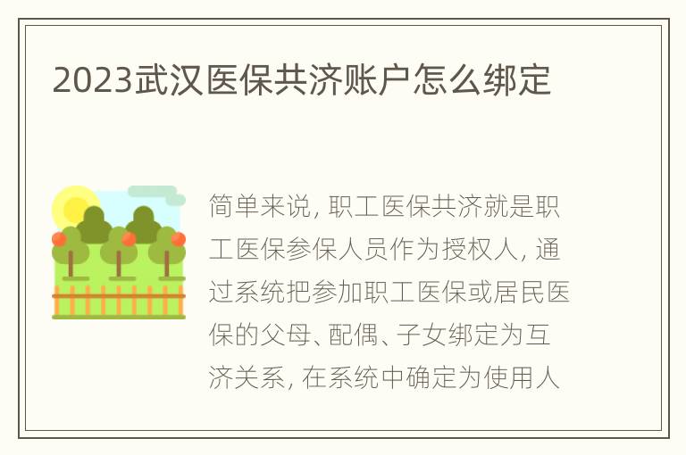 2023武汉医保共济账户怎么绑定