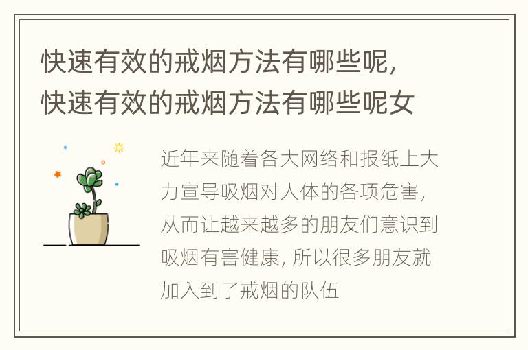 快速有效的戒烟方法有哪些呢，快速有效的戒烟方法有哪些呢女人