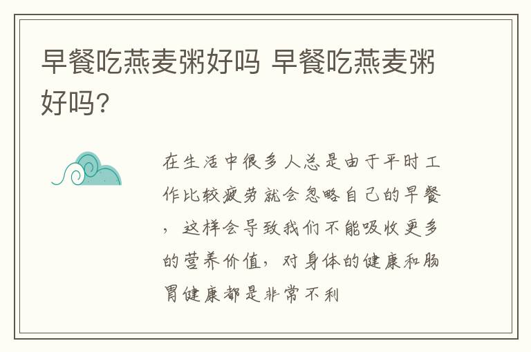 早餐吃燕麦粥好吗 早餐吃燕麦粥好吗?