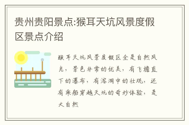贵州贵阳景点:猴耳天坑风景度假区景点介绍