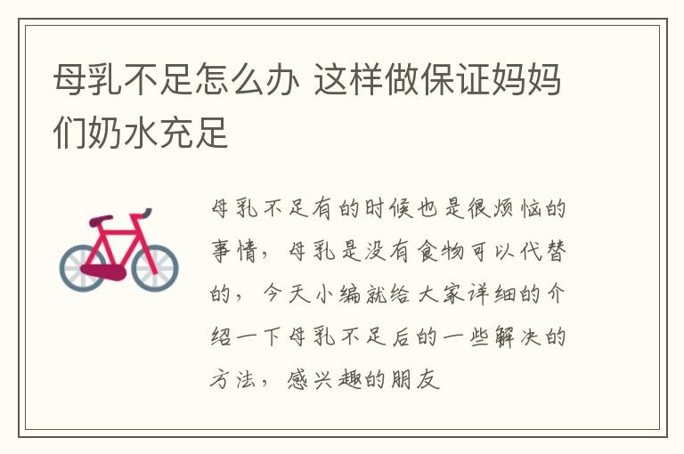 母乳不足怎么办 这样做保证妈妈们奶水充足