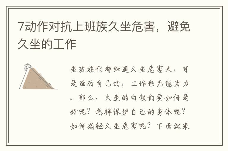 7动作对抗上班族久坐危害，避免久坐的工作