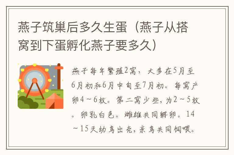 燕子筑巢后多久生蛋（燕子从搭窝到下蛋孵化燕子要多久）