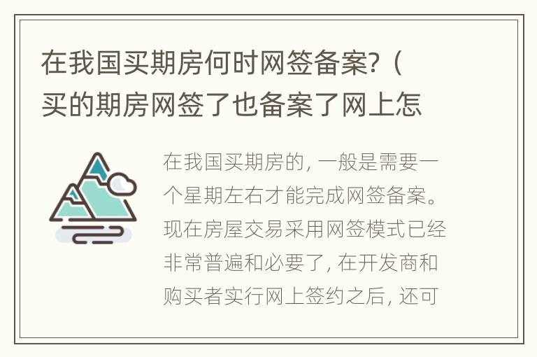 在我国买期房何时网签备案？（买的期房网签了也备案了网上怎么查询）