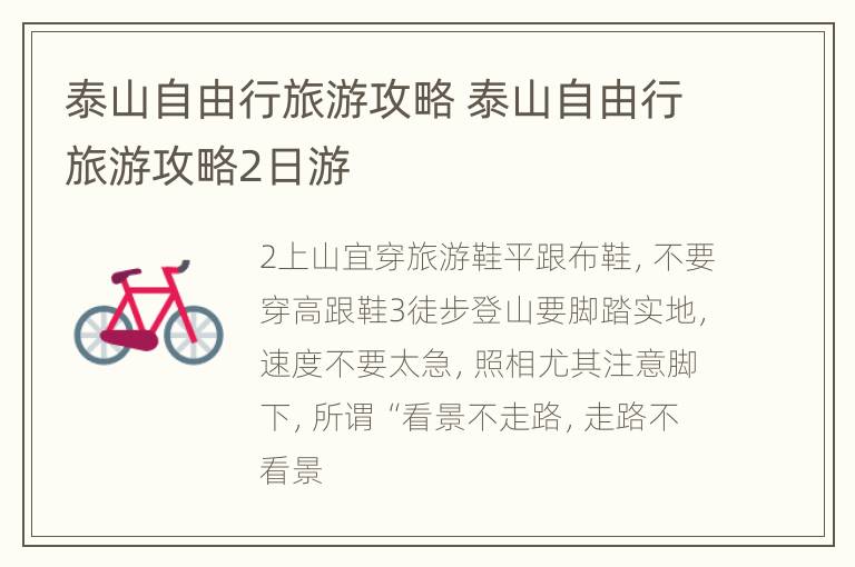 泰山自由行旅游攻略 泰山自由行旅游攻略2日游