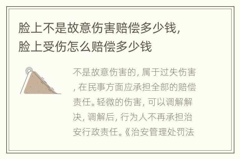脸上不是故意伤害赔偿多少钱，脸上受伤怎么赔偿多少钱