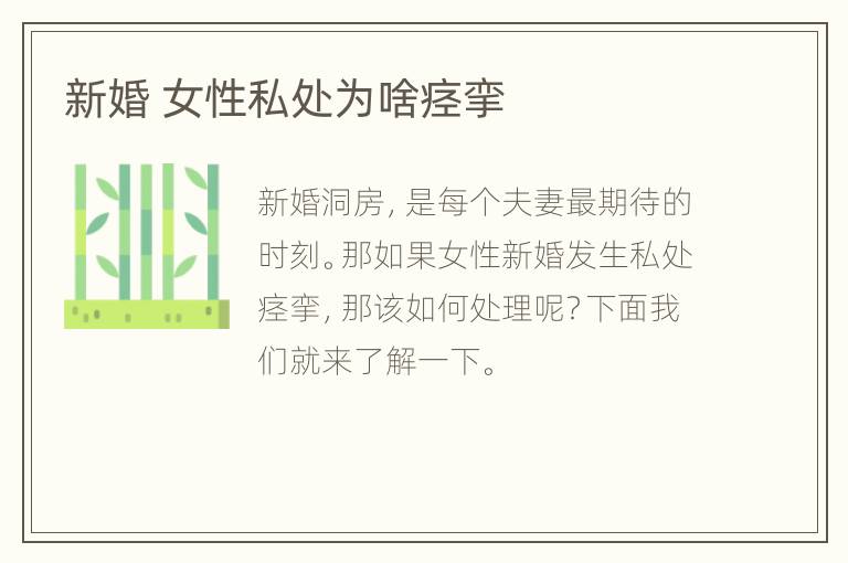 新婚 女性私处为啥痉挛