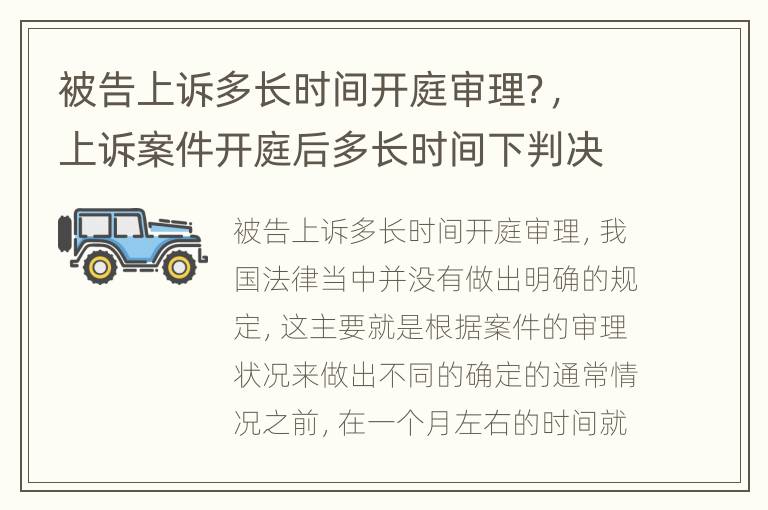 被告上诉多长时间开庭审理？，上诉案件开庭后多长时间下判决