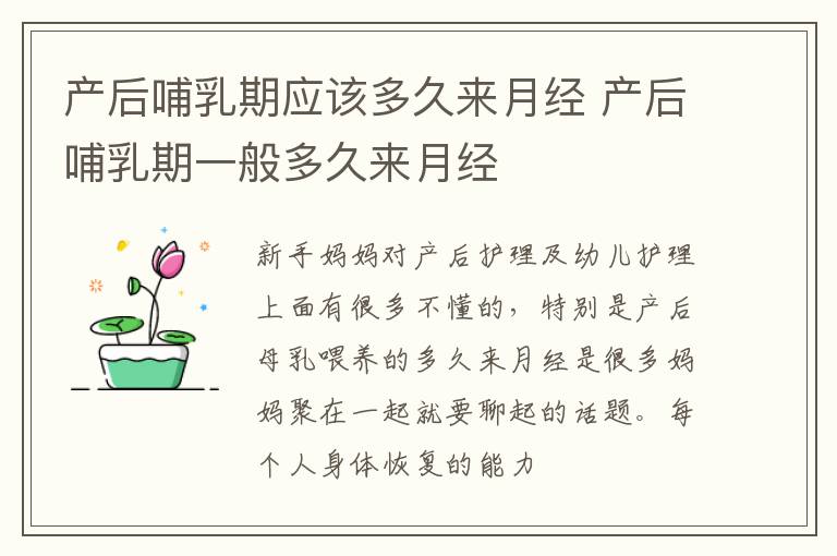 产后哺乳期应该多久来月经 产后哺乳期一般多久来月经