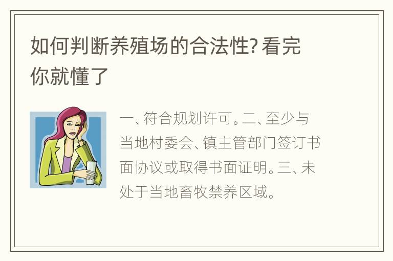 如何判断养殖场的合法性？看完你就懂了