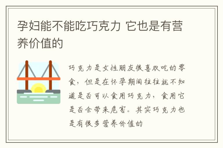 孕妇能不能吃巧克力 它也是有营养价值的