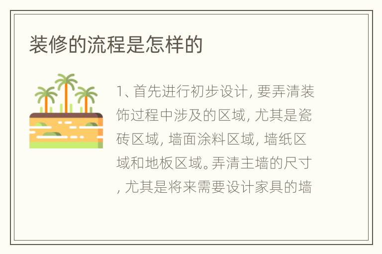装修的流程是怎样的