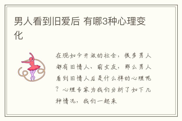男人看到旧爱后 有哪3种心理变化