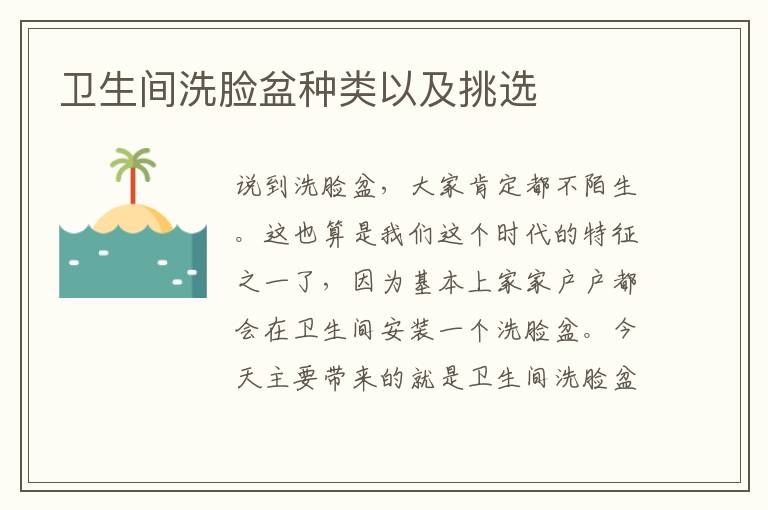 卫生间洗脸盆种类以及挑选