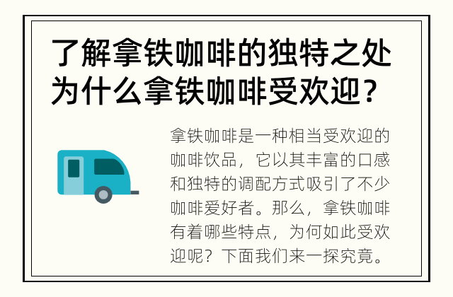了解拿铁咖啡的独特之处 为什么拿铁咖啡受欢迎？