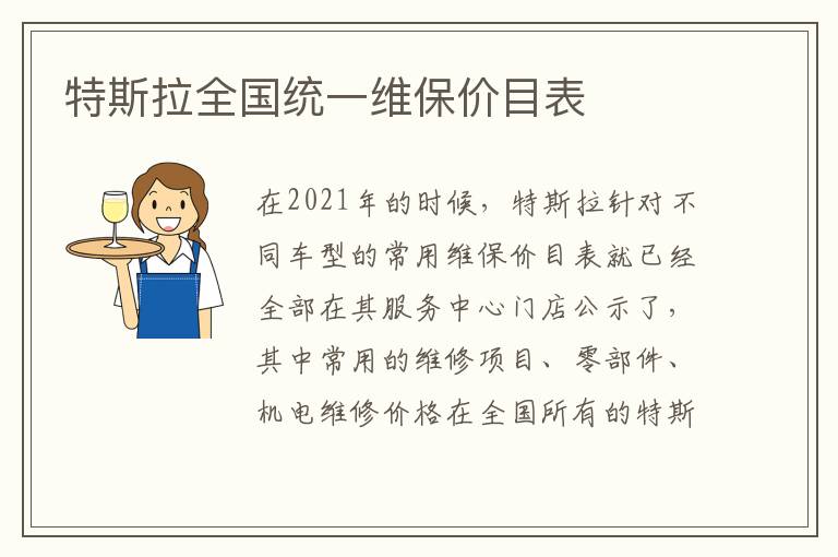 特斯拉全国统一维保价目表