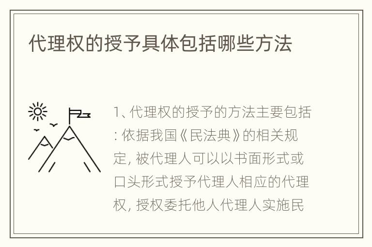 代理权的授予具体包括哪些方法