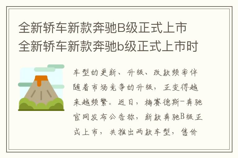 全新轿车新款奔驰B级正式上市 全新轿车新款奔驰b级正式上市时间