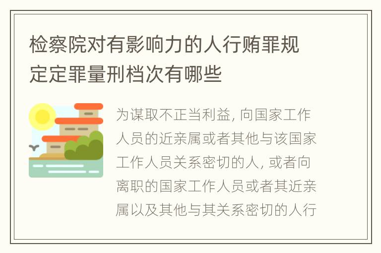 检察院对有影响力的人行贿罪规定定罪量刑档次有哪些