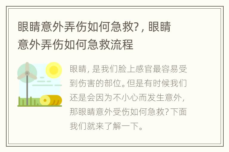 眼睛意外弄伤如何急救？，眼睛意外弄伤如何急救流程