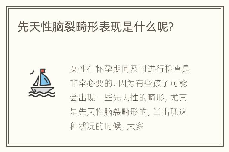 先天性脑裂畸形表现是什么呢？