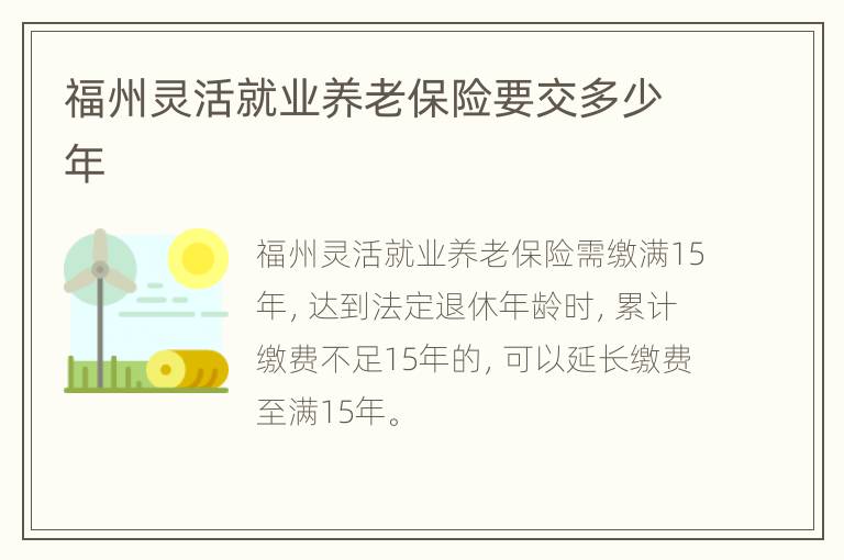 福州灵活就业养老保险要交多少年