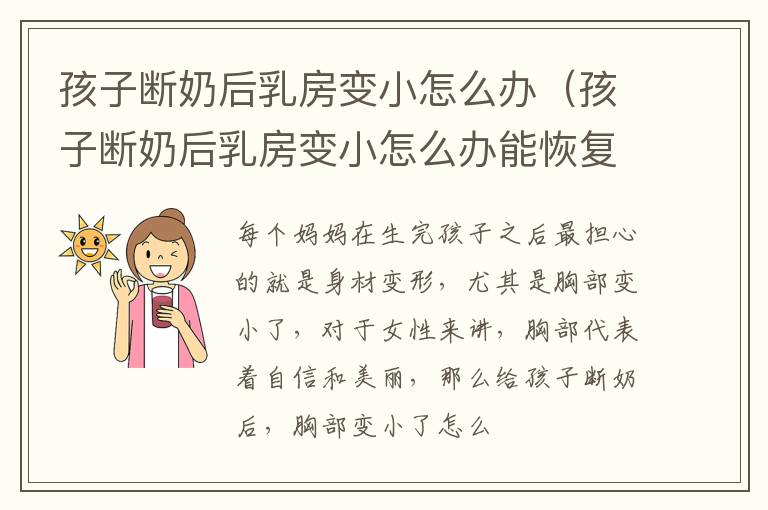 孩子断奶后乳房变小怎么办（孩子断奶后乳房变小怎么办能恢复吗）