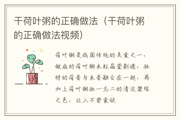 干荷叶粥的正确做法（干荷叶粥的正确做法视频）
