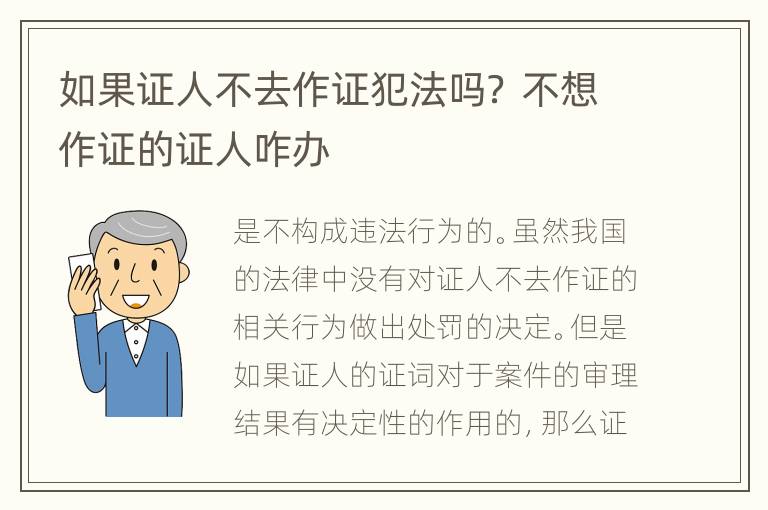 如果证人不去作证犯法吗？ 不想作证的证人咋办