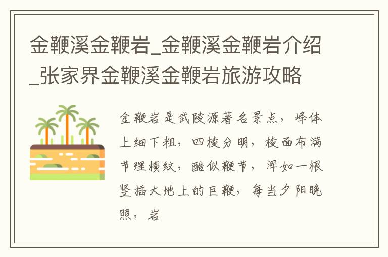 金鞭溪金鞭岩_金鞭溪金鞭岩介绍_张家界金鞭溪金鞭岩旅游攻略