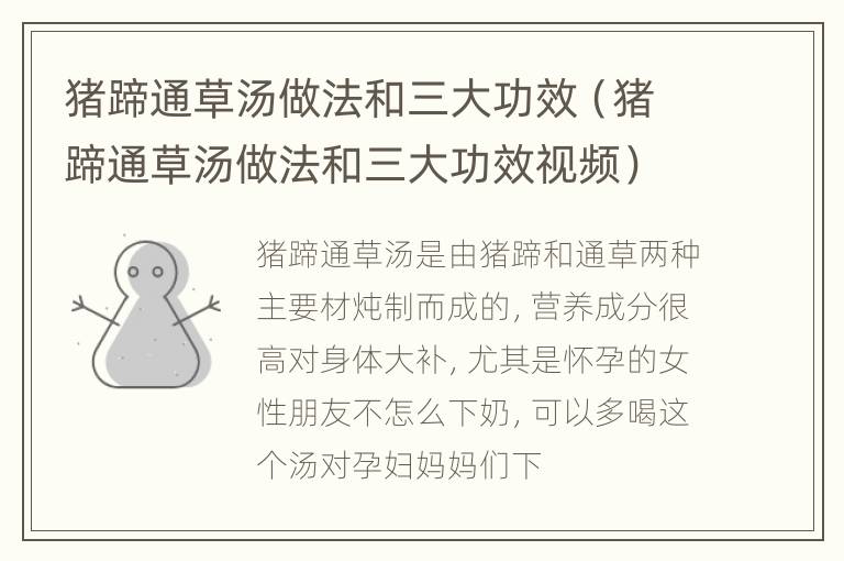 猪蹄通草汤做法和三大功效（猪蹄通草汤做法和三大功效视频）