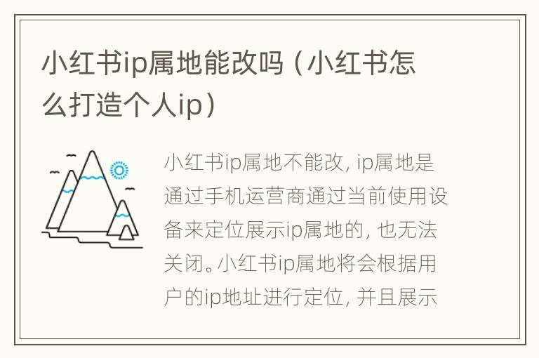 小红书ip属地能改吗（小红书怎么打造个人ip）