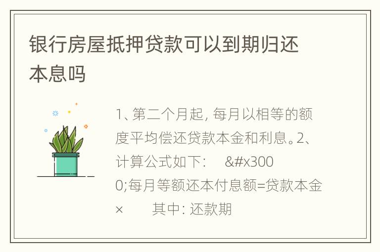 银行房屋抵押贷款可以到期归还本息吗