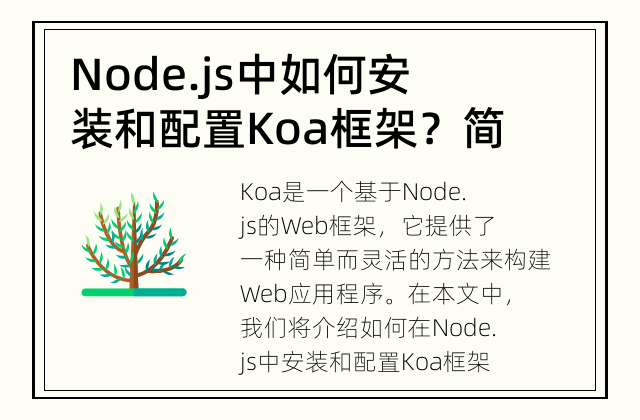 Node.js中如何安装和配置Koa框架？ 简单易懂的安装和配置步骤