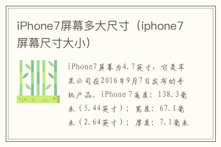 iPhone7屏幕多大尺寸（iphone7屏幕尺寸大小）